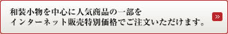 和装小物を中心に人気商品の一部をインターネット販売特別価格でご注文いただけます。