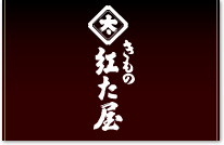 きもの紅た屋